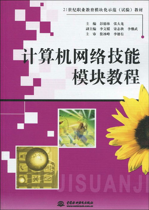 21世紀職業教育模塊化示范教材 計算機網絡技能模塊教程與計算機網絡技術