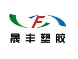 專業(yè)塑膠包裝印刷服務——晟豐塑膠包裝印刷制品廠及萬瑞塑膠聯(lián)系方式